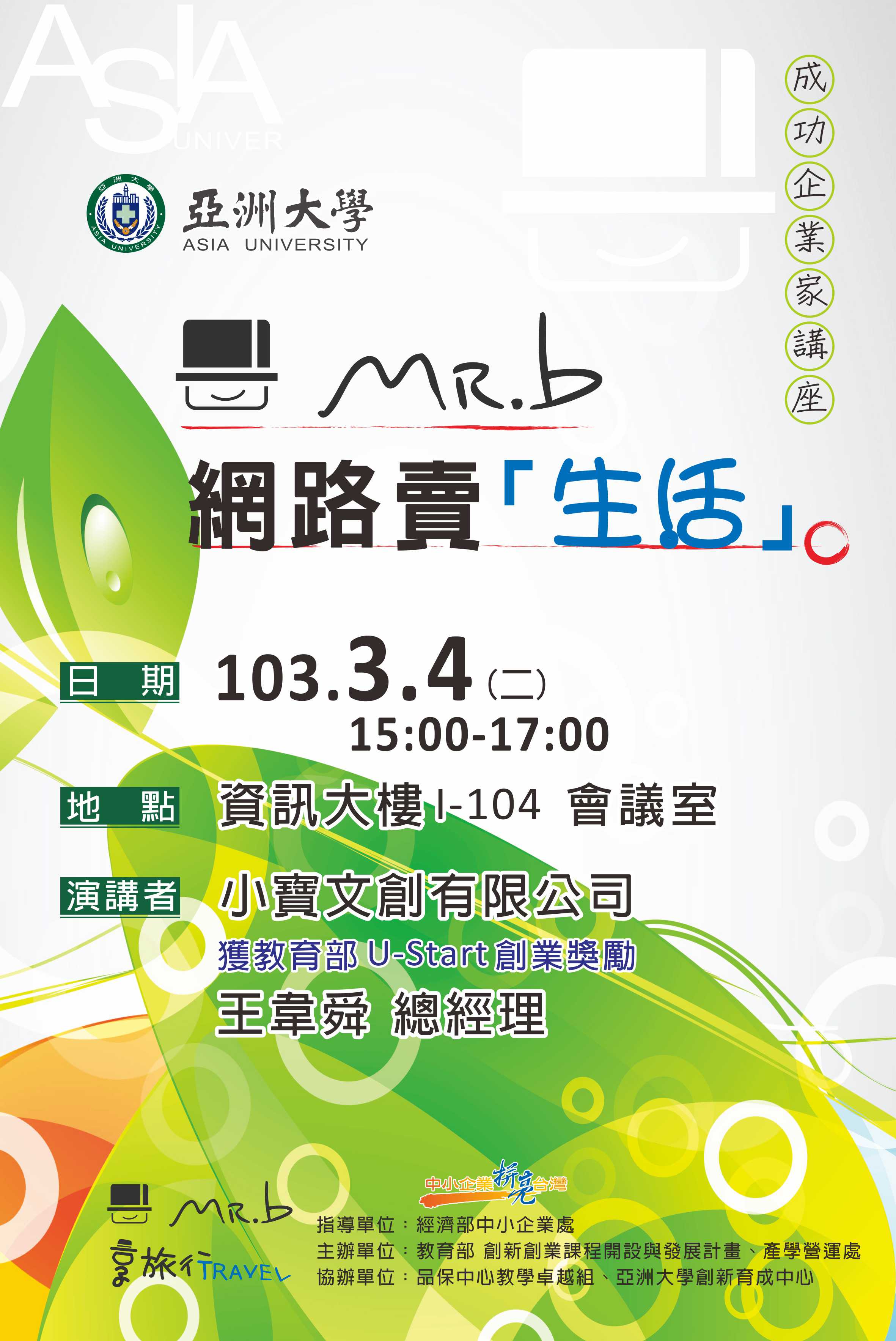 成功企業家講座：MR.b 網路賣「生活」