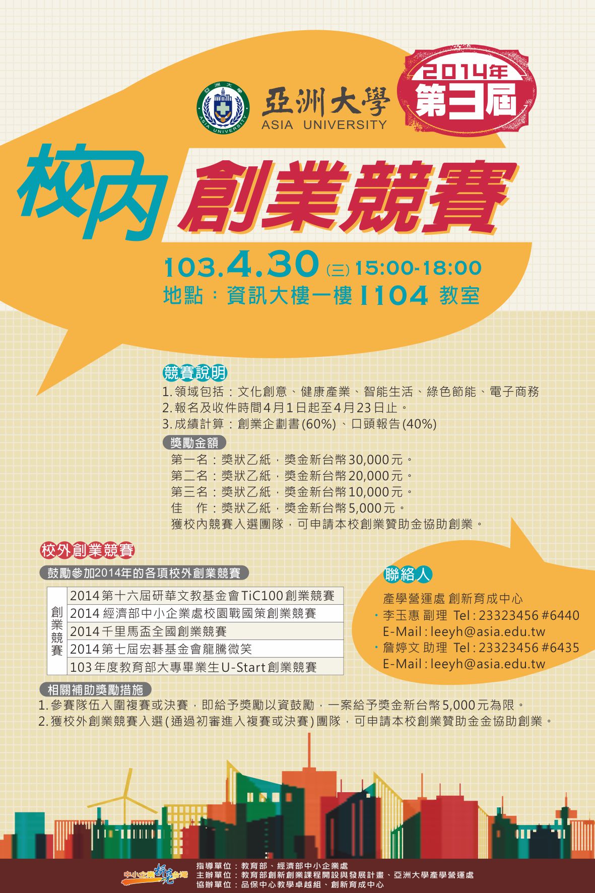 亞洲大學第三屆校內創業競賽