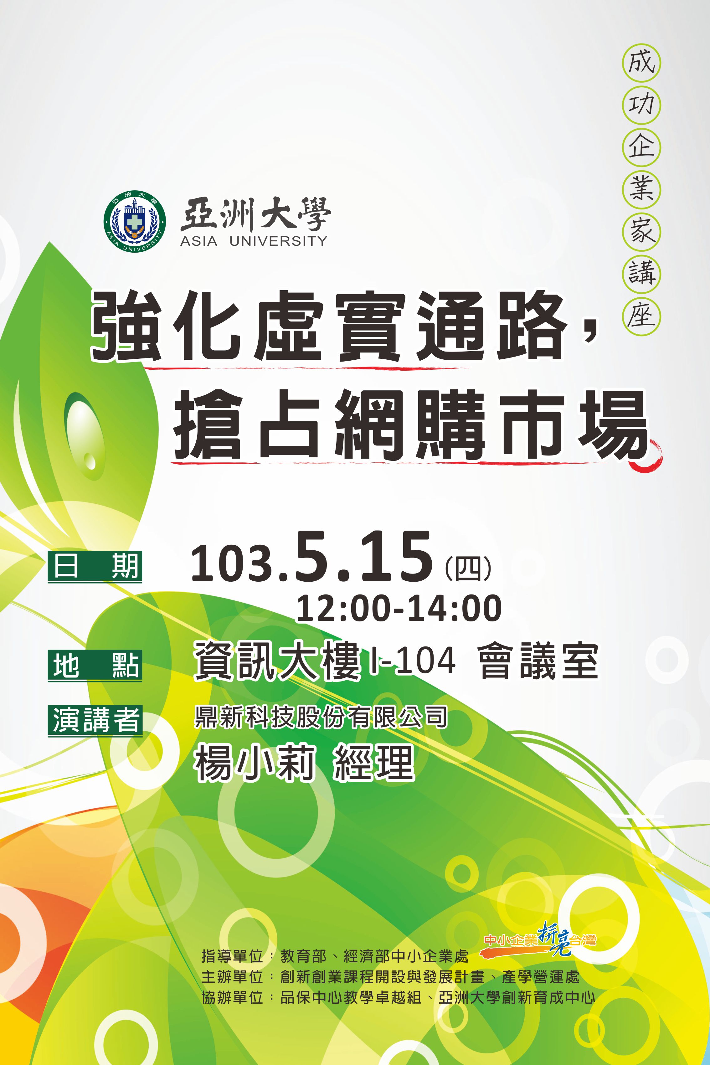 成功企業家講座：強化虛實通路， 搶占網購市場